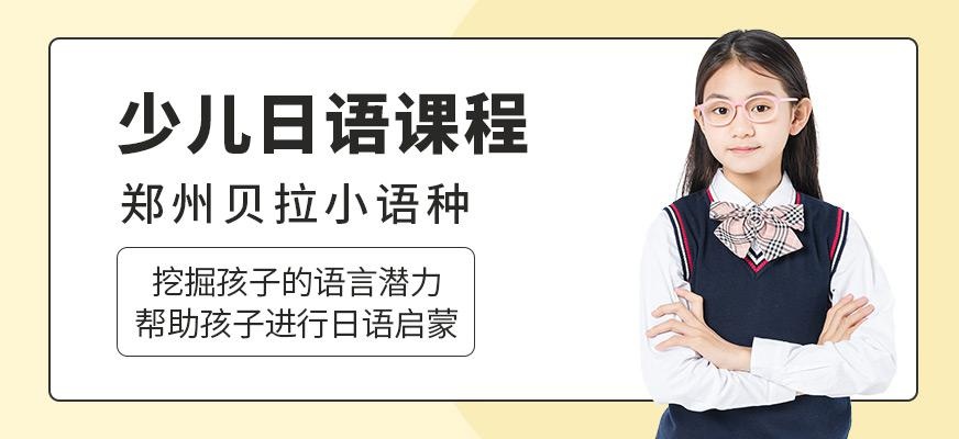 郑州贝拉少儿日语培训班