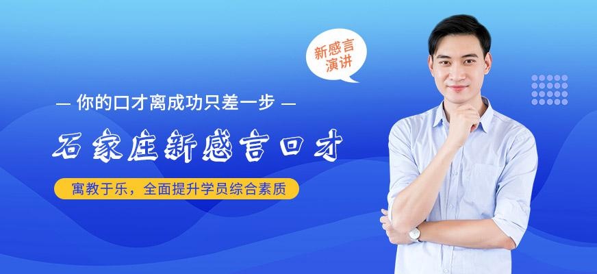 石家庄新感言发音培训班