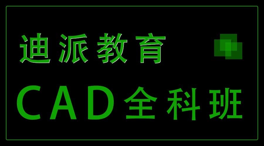 CAD单辅课程