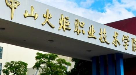 中山火炬职业技术学院是大专还是中专（中山火炬职业技术学院）