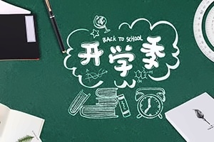 开学季2-3.jpg