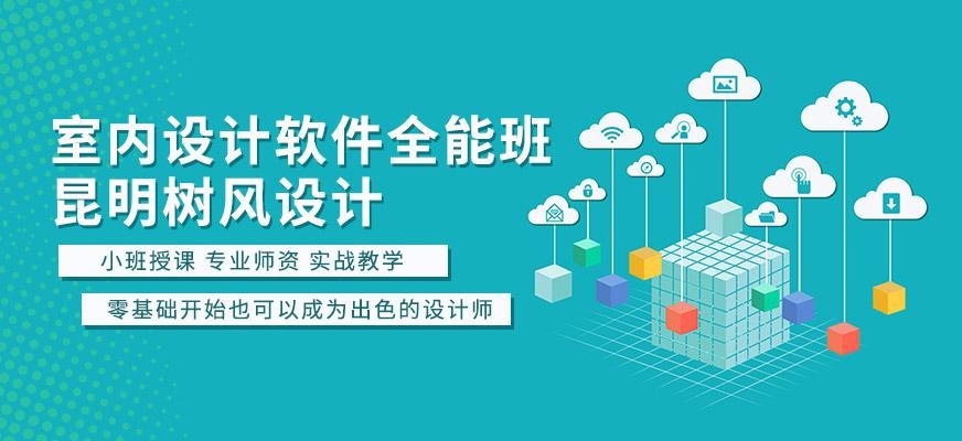 室内设计软件全能班