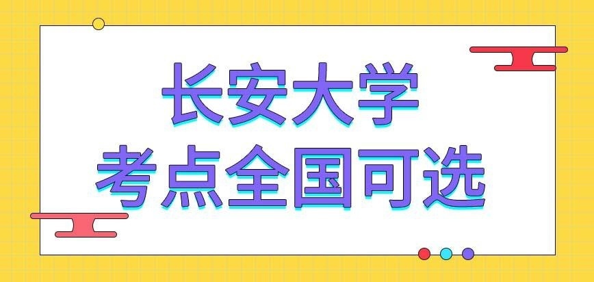 长安大学在职研究生考点可在全国范围内选吗