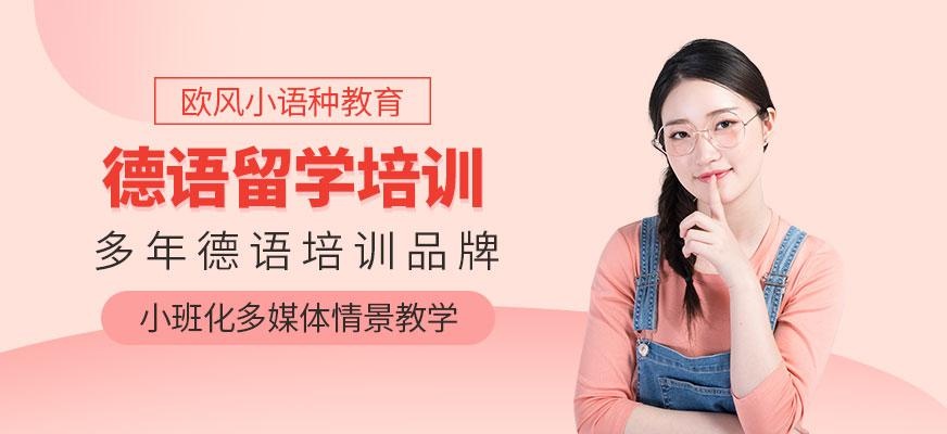 苏州德语留学培训