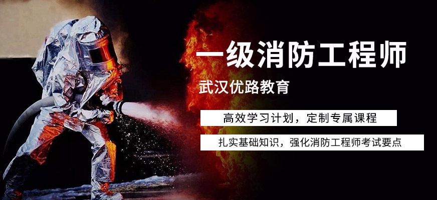 武汉一级消防师培训
