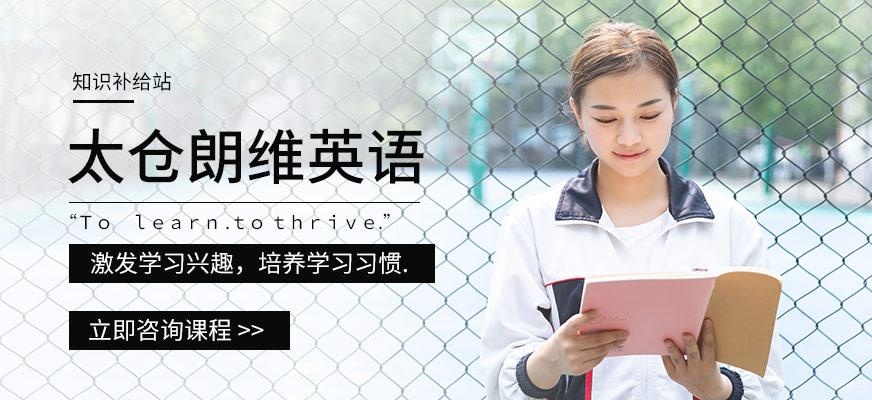 太仓朗维英语培训