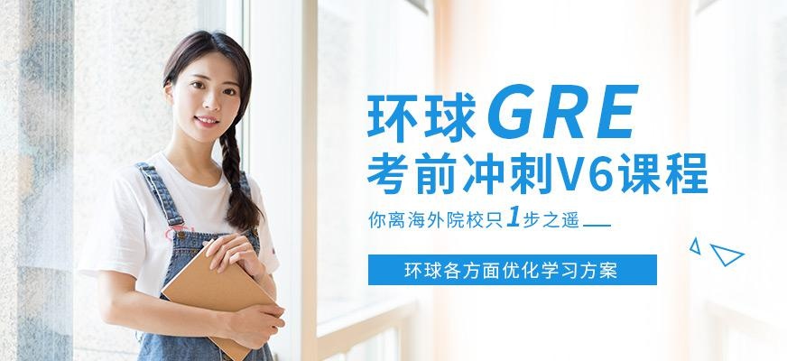 上海环球gre培训