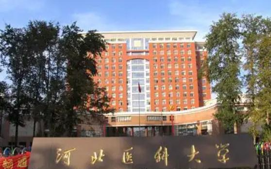 河北医科大学全国排名及录取分数线