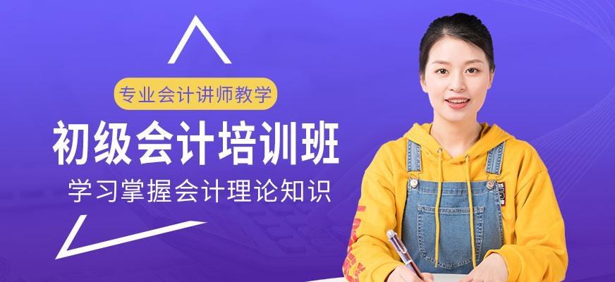 初级会计培训班