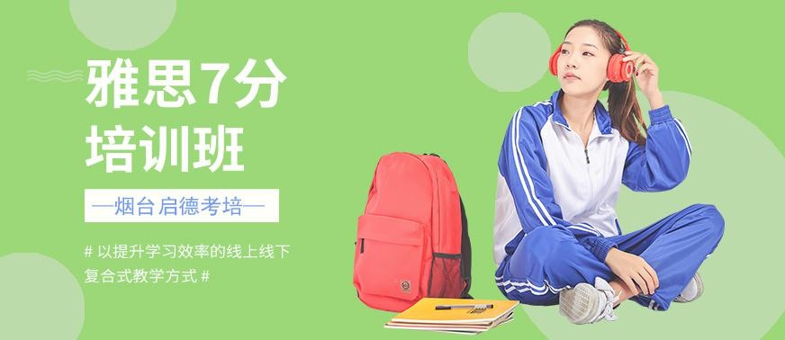 烟台雅思培训7分班