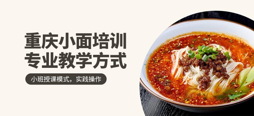 煌旗小吃培训学校重庆小面培训班