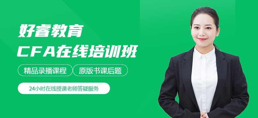 CFA在線培訓