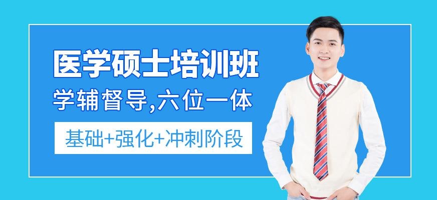 厦门医学硕士考研培训