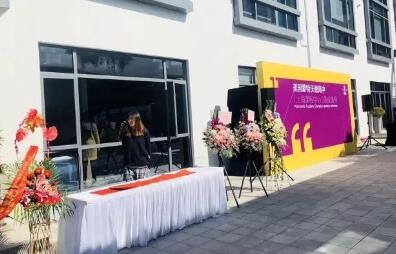 美国蒙特沃德高中(上海课程中心)开幕典礼