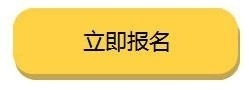 立即报名