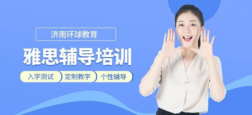 济南雅思辅导培训班