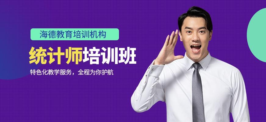 统计师培训班
