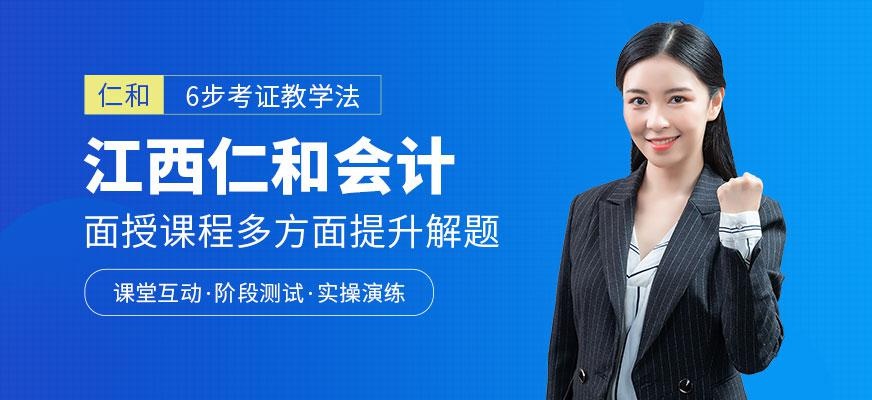 江西仁和会计