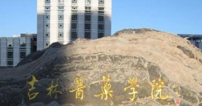 吉林医药学院