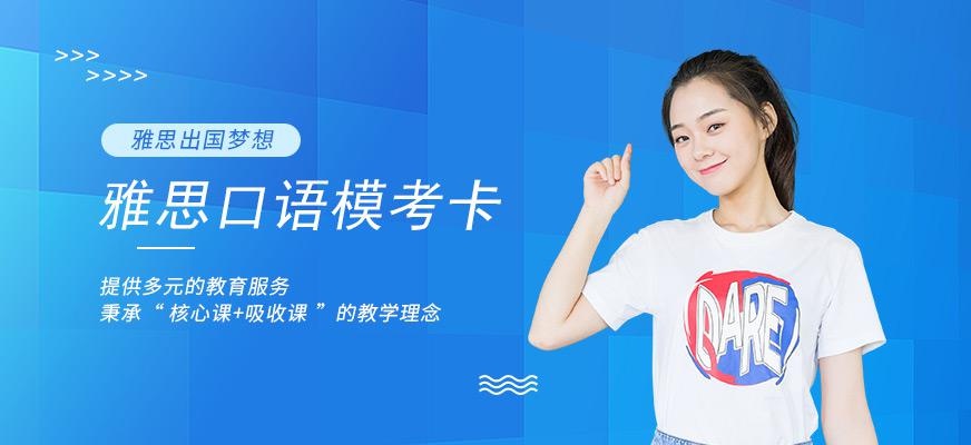 环球雅思外教全真雅思口语模考卡配图