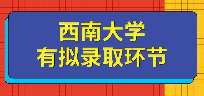 西南大学在职研究生拟录取环节必然存在吗