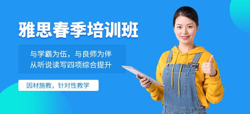 北京环球春季雅思课程