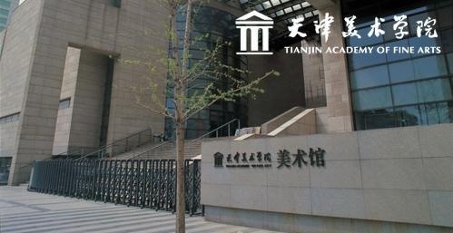 天津美术学院