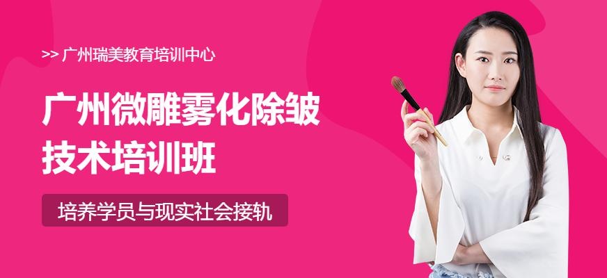 微雕雾化除皱技术班