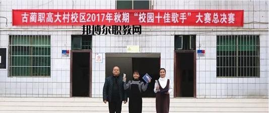 古蔺县大村职业中学