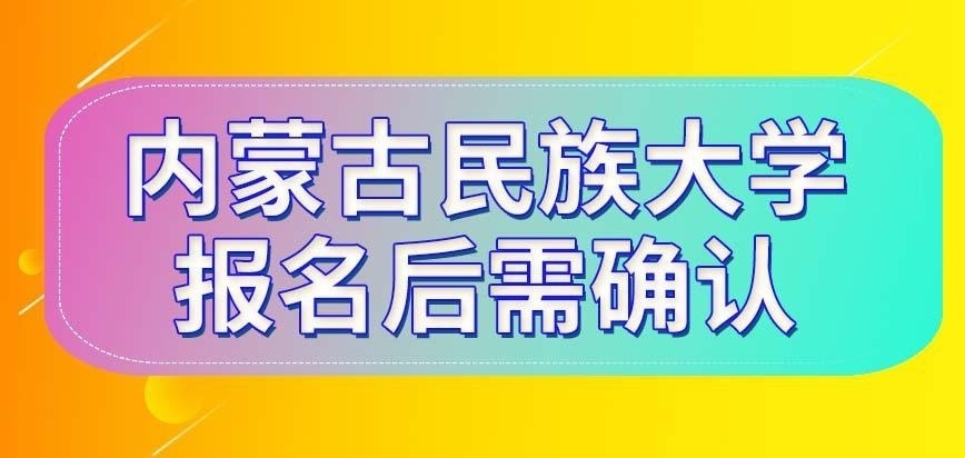 内蒙古民族大学在职研究生报名之后不确认会怎样呢