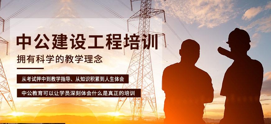 中公建设工程培训