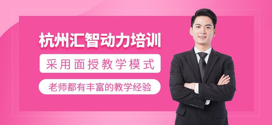 杭州汇智动力培训机构简介