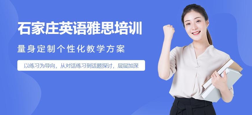 石家庄英语雅思培训