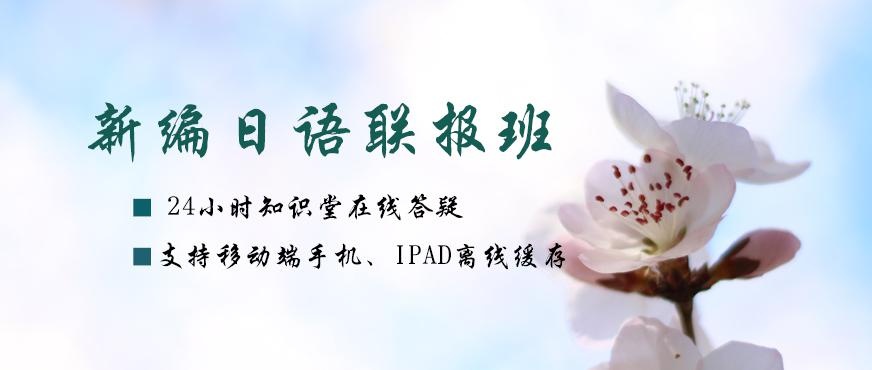 新东方新编日语网课配图