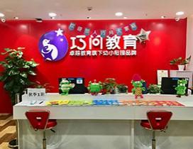 广州巧问多元智能成长中心