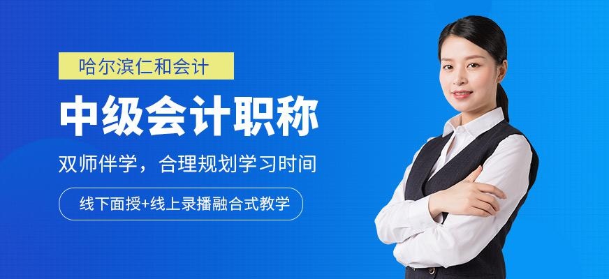哈尔滨中级会计职称培训班