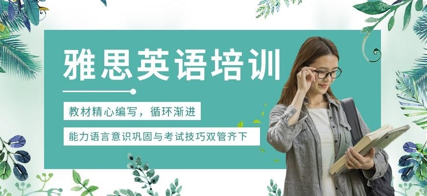 上海雅思英语培训机构