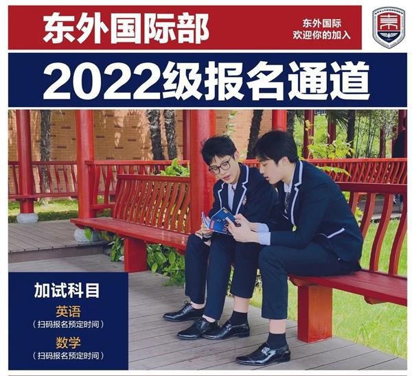 南京东山外国语学校国际部报名