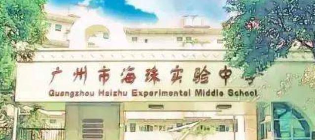 广州海珠实验中学2021年招生简章