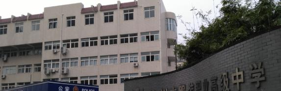 杭州服装职业高级中学