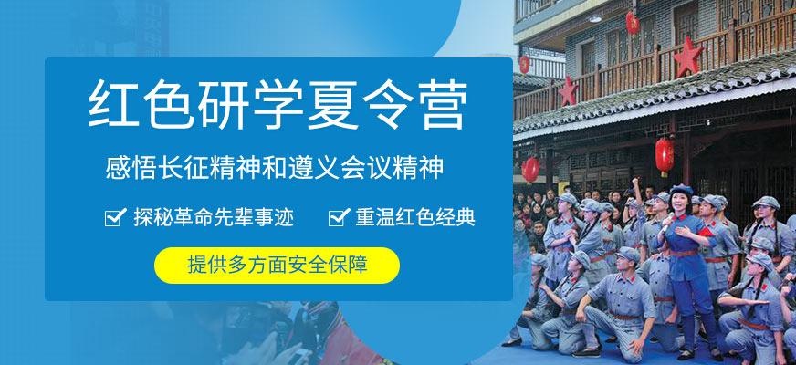 贵阳红色研学夏令营