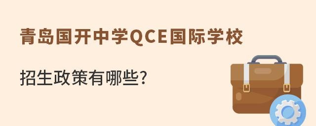 青岛国开中学QCE国际学校招生政策有哪些?