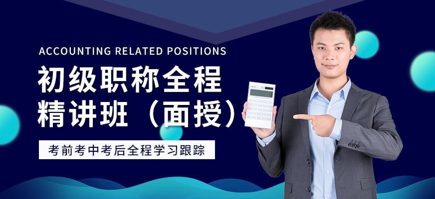广州仁和会计初级职称全程精讲班
