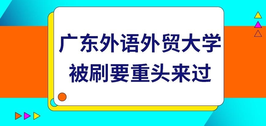 广东外语外贸大学在职研究生被刷要重头来过吗
