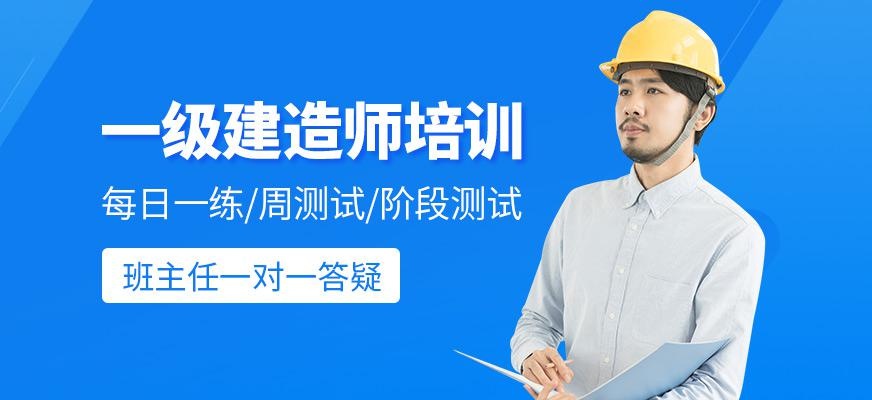 一级建造师培训班