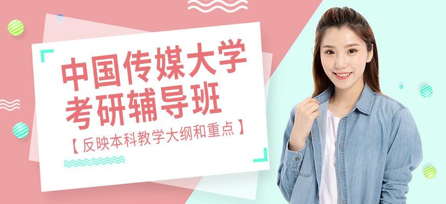 中国传媒大学考研辅导班