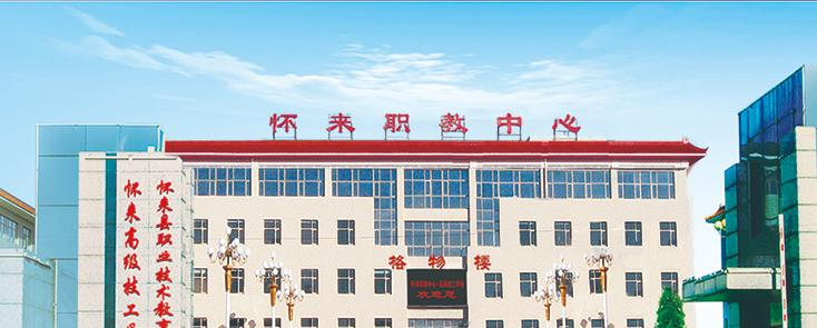 怀来职教中心