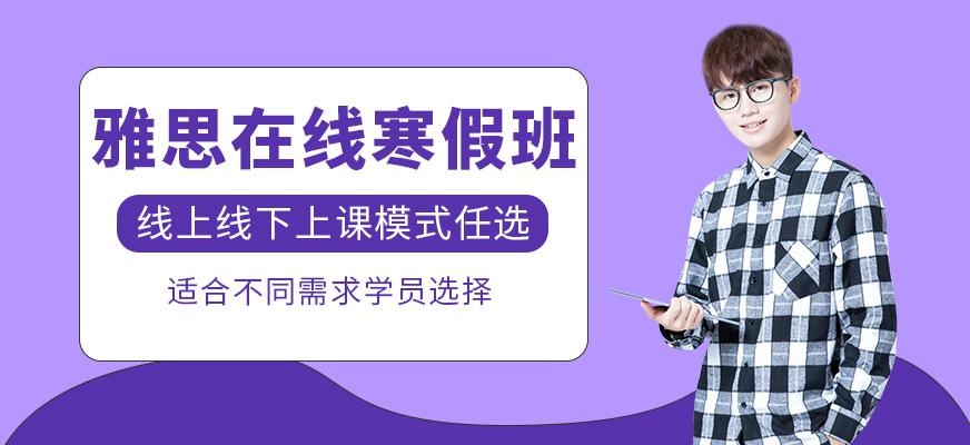绵阳新航道雅思寒假网课