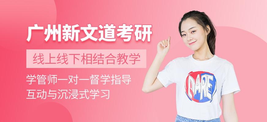 广州新文道考研