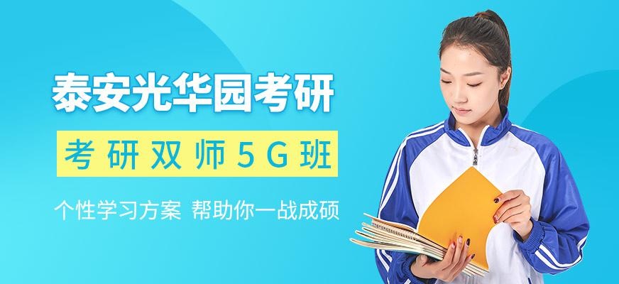 泰安考研培训班